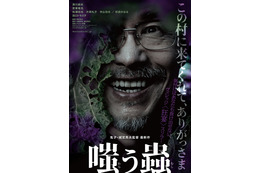 深川麻衣＆若葉竜也が夫婦に 日本発・ヴィレッジ“狂宴”スリラー「嗤う蟲」2025年公開決定＜ティザービジュアル＆特報解禁＞ 画像