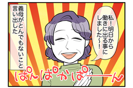 義母「明日から働きに出ます！」事前に”相談もなく”決めた義母。次の瞬間⇒嫁「私が全部ですか！？」義母からの【まさかの家事押し付け】に絶句！ 画像