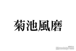 timelesz菊池風磨、心に刺さった嵐メンバーからの言葉明かす「名言すぎる」「背中の押し方がかっこいい」と反響 画像