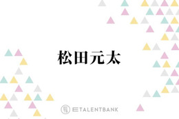 トラジャ松田元太、メンバーに隠し続けてきた“罪”を告白「シェアハウスをしていた時期があって…」 画像