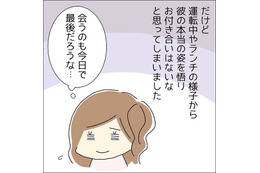 2回目のデートでボロが出た男性。どんどん気持ちが冷めていき…「会うのも今日で最後だろうな」すると、男性が！？ 画像