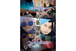 「呪術廻戦」懐玉・玉折総集編、2025年劇場公開決定 「呪術廻戦」展・大阪での開催も決定 画像