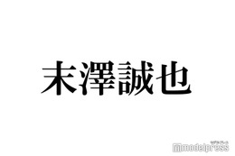 Aぇ! group末澤誠也、先輩からのバースデーメッセージに感激 最近のプライベートでの交流告白 画像