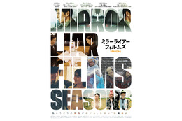 小栗旬＆浅野忠信ら監督映画「MIRRORLIAR FILMS Season6」全5作品解禁 藤森慎吾・井浦新ら出演 画像