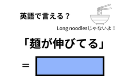 英語で「麺が伸びてる」はなんて言う？ 画像