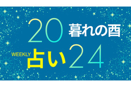 【9/9～9/15】9月は十二支では「酉」、今までの成果を「受け取る」ことが大事なとき【暮れの酉】 画像