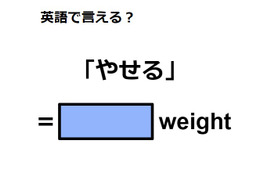 英語で「やせる」はなんて言う？ 画像