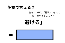 英語で「避ける」はなんて言う？ 画像