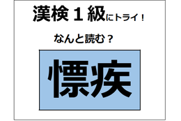 「慓​疾」の読み方、わかる？「慓​」は「目標」の「標」に似てるけど、ちょっと違うよ【漢字クイズ】 画像