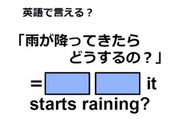 英語で「雨が降ってきたらどうするの？」はなんて言う？ 画像