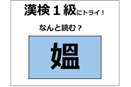 「媼」の読み方、知っていますか？年老いた女性を指す言葉だよ【漢字クイズ】 画像