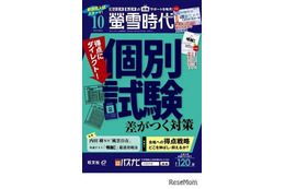 【大学受験】個別試験対策「螢雪時代」10月…医療・福祉系受験ガイドも 画像