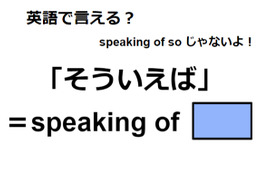 英語で「そういえば」はなんて言う？ 画像