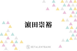 WEST.濵田崇裕、“ぶりっ子”が好きな理由に山里亮太ツッコミ「めちゃくちゃねじ曲がってんじゃん！」 画像