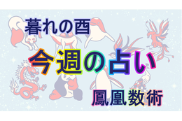 【9/16～9/22】の運勢、あなたの「週間占い」（後編）【暮れの酉】 画像