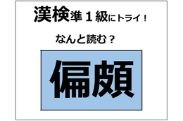 「偏頗」の読み方、わかる？「頗」は「顔」に似てるけど、ちょっと違うか～【漢字クイズ】 画像