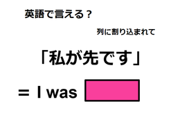 英語で「私が先です」はなんて言う？ 画像