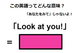 この英語ってどんな意味？「Look at you!」 画像