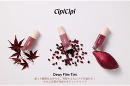 CipiCipi、人気の「デューイフィルムティント」に秋の新色3色が仲間入り 画像