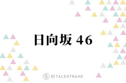 冠番組イベントでのソロ歌唱決定！石塚瑶季・山下葉留花ら、歌声に注目したい日向坂46の4期生 画像