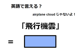 英語で「飛行機雲」はなんて言う？ 画像