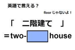 英語で「二階建て」はなんて言う？ 画像