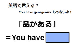 英語で「品がある」はなんて言う？ 画像