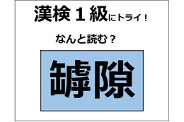 「罅隙」の読み方、わかる？ 割れ目や隙間などの意味があるよ【漢字クイズ】 画像