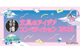 文具女子博×工大サミット「文具アイデアコンペ2025」開催決定 画像