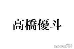 【HiHi Jets高橋優斗 退所発表／略歴】アーティストと俳優の二刀流「#リモラブ」「かのきれ」で話題 バラエティ・MCでもトーク力発揮 画像