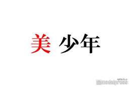 美 少年・浮所飛貴、那須雄登は「安心させてくれる」コンサート打ち合わせ裏側の様子明かす 画像