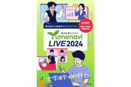 【大学受験】約300大学が参加「夢ナビライブ」10/19-20