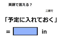 英語で「予定に入れておく」はなんて言う？