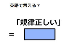 英語で「規律正しい」はなんて言う？