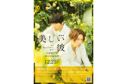 「劇場版 美しい彼～eternal～」シネマ・コンサート開催決定 萩原利久＆八木勇征からのコメント到着 画像