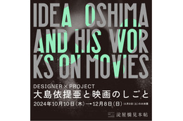 「大島依提亜と映画のしごと」大阪で開催　映画ポスター＆パンフを多数展示