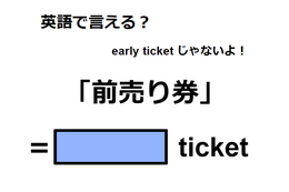 英語で「前売り券」はなんて言う？