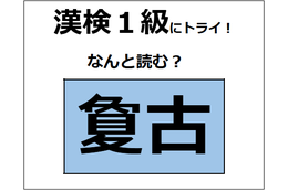 「夐古」の読み方、わかる？「夐」は「夏」に似ているけど、意味は全然違うよ【漢字クイズ】