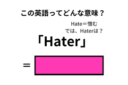 この英語ってどんな意味？「Hater」