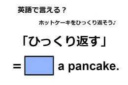 英語で「ひっくり返す」はなんて言う？