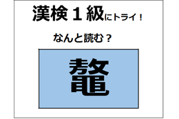 「鼇」の読み方、わかる？　爬虫類に分類される生物だよ【漢字クイズ】