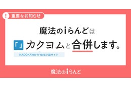 KADOKAWA、小説投稿サイト「魔法のiらんど」2025年3月末で単独サービス終了 25年の歴史に幕「カクヨム」と合併へ 画像