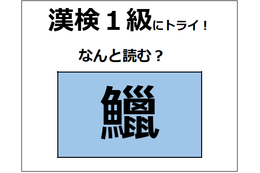 「鱲」の読み方、わかりますか？ 日本の三大珍味の1つだよ【漢字クイズ】