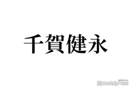 キスマイ千賀健永、中居正広の発言で予想外の事態となっていた「ファンが探しに来た」 画像