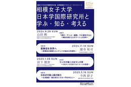 相模女子大「日本学国際研究所と学ぶ知る考える」9/29から