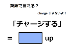 英語で「チャージする」はなんて言う？