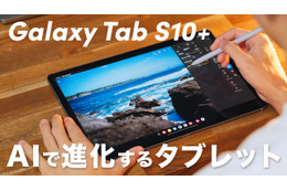 【動画】驚きの薄さと進化した使いやすさ！「Galaxy Tab S10+」が発売に