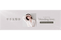 平手友梨奈、新曲配信決定 クラウドナイン所属後初のリリース【bleeding love】