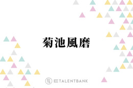 timelesz菊池風磨、メンバー全員で作り上げた現体制ラストの新曲に手応え「バトンを繋いで…」 画像