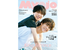 King ＆ Prince、おんぶ・双子コーデで密着「Myojo」W表紙に登場 画像